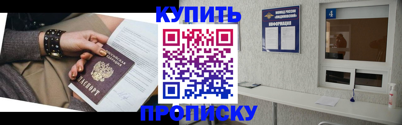 купить прописку в Минусинске