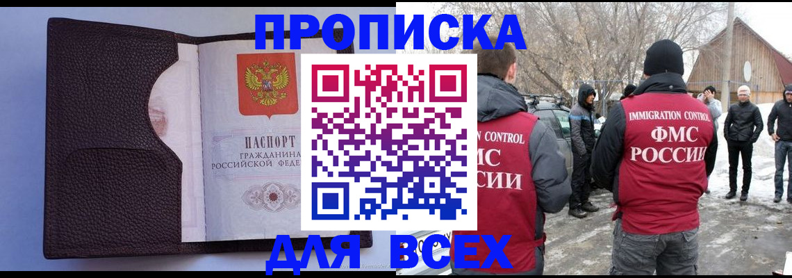 прописка в Минусинске