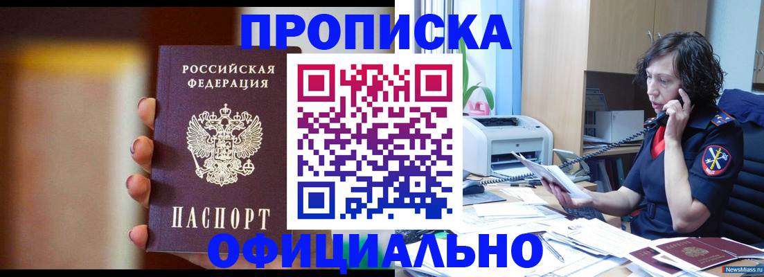 прописка ребенка в Минусинске