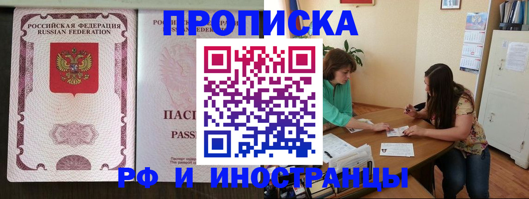 прописка штамп в Минусинске